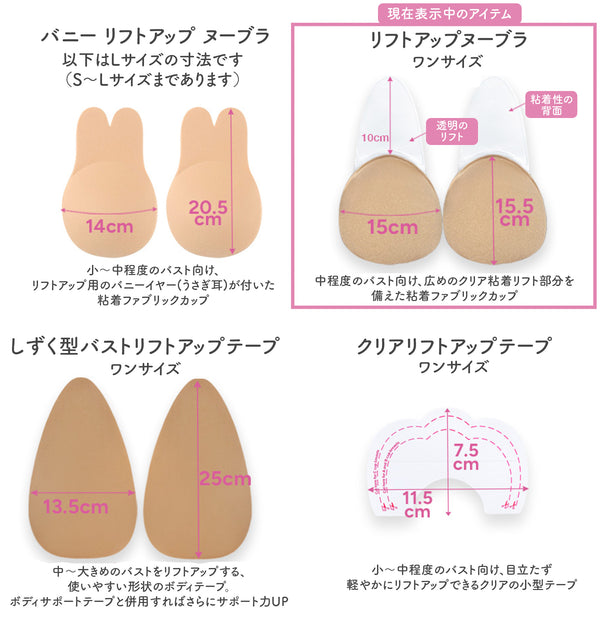 リフトアップヌーブラ